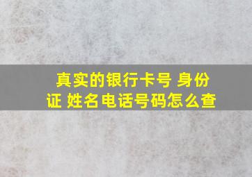 真实的银行卡号 身份证 姓名电话号码怎么查